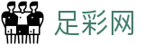 世界杯竞彩竞猜胜平负神单分享 - 中国足彩网